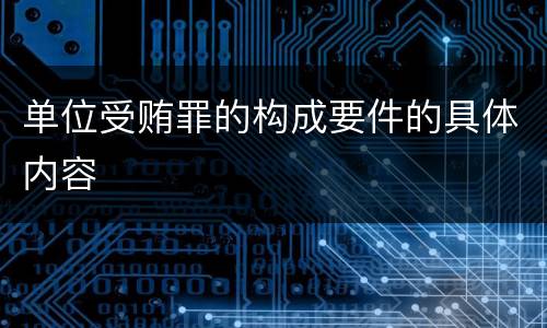 单位受贿罪的构成要件的具体内容