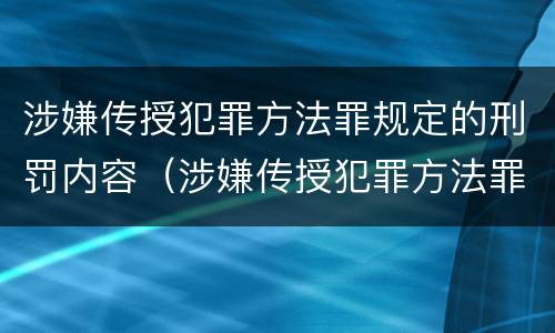 涉嫌传授犯罪方法罪规定的刑罚内容（涉嫌传授犯罪方法罪规定的刑罚内容是）