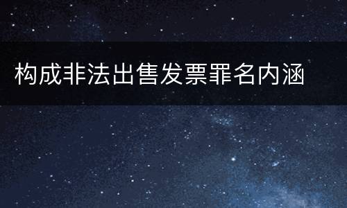 构成非法出售发票罪名内涵
