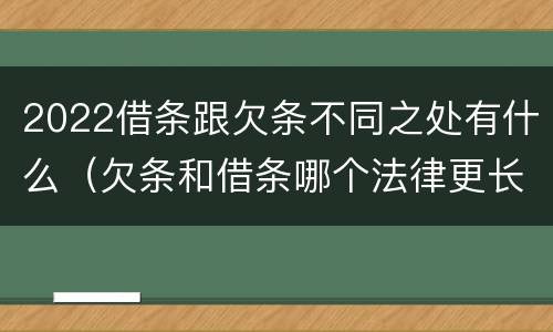 2022借条跟欠条不同之处有什么（欠条和借条哪个法律更长）