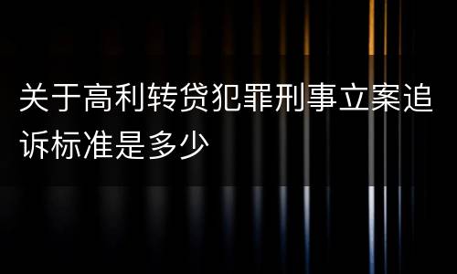 关于高利转贷犯罪刑事立案追诉标准是多少
