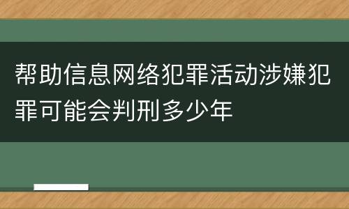帮助信息网络犯罪活动涉嫌犯罪可能会判刑多少年
