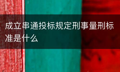 成立串通投标规定刑事量刑标准是什么