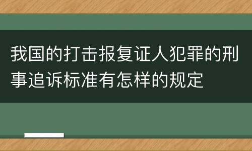 我国的打击报复证人犯罪的刑事追诉标准有怎样的规定