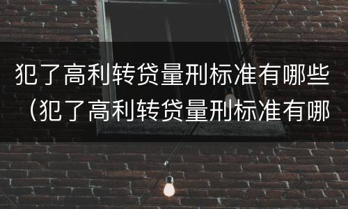 犯了高利转贷量刑标准有哪些（犯了高利转贷量刑标准有哪些问题）