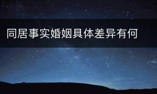 同居事实婚姻具体差异有何