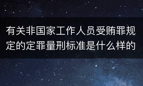 有关非国家工作人员受贿罪规定的定罪量刑标准是什么样的