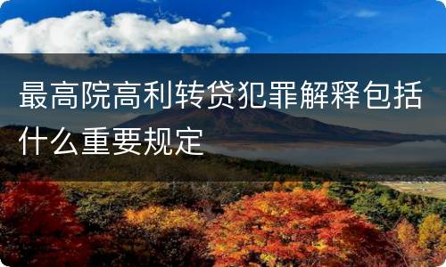 最高院高利转贷犯罪解释包括什么重要规定