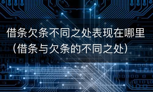借条欠条不同之处表现在哪里（借条与欠条的不同之处）