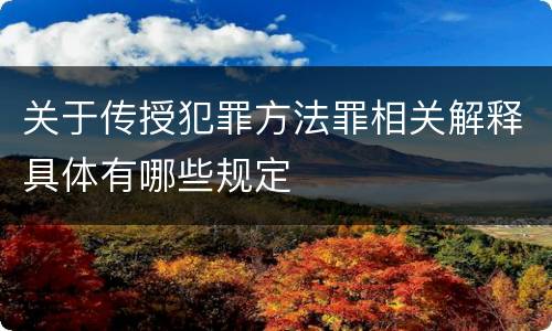关于传授犯罪方法罪相关解释具体有哪些规定