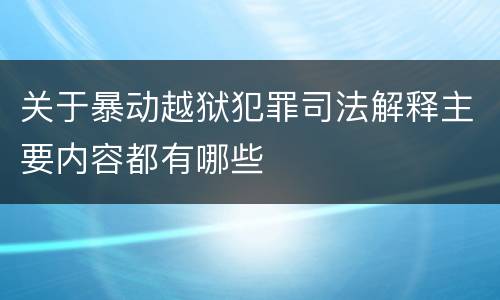 关于暴动越狱犯罪司法解释主要内容都有哪些