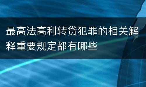 最高法高利转贷犯罪的相关解释重要规定都有哪些