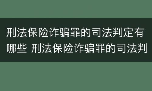 刑法保险诈骗罪的司法判定有哪些 刑法保险诈骗罪的司法判定有哪些规定