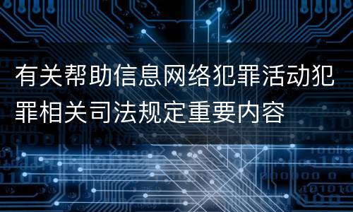 有关帮助信息网络犯罪活动犯罪相关司法规定重要内容