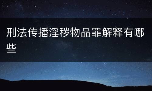 刑法传播淫秽物品罪解释有哪些