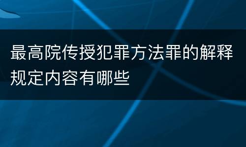 最高院传授犯罪方法罪的解释规定内容有哪些