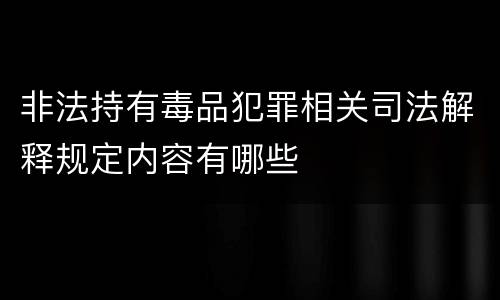 非法持有毒品犯罪相关司法解释规定内容有哪些