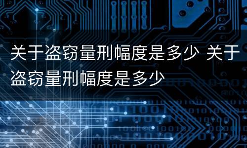 关于盗窃量刑幅度是多少 关于盗窃量刑幅度是多少