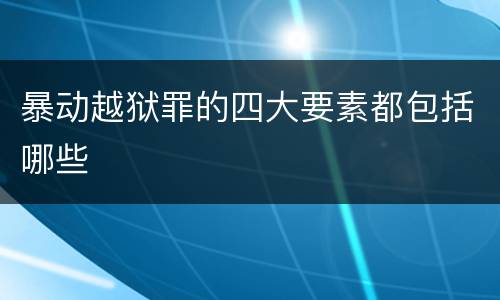 暴动越狱罪的四大要素都包括哪些