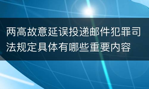 两高故意延误投递邮件犯罪司法规定具体有哪些重要内容