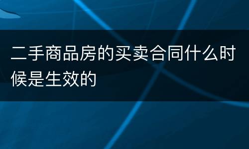 二手商品房的买卖合同什么时候是生效的