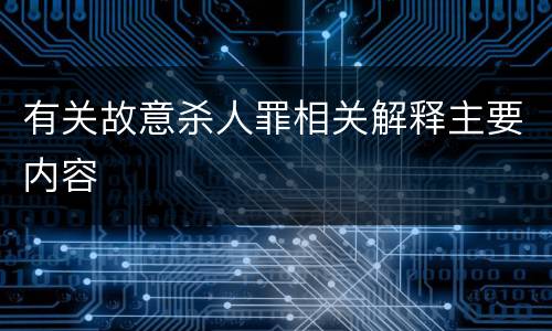 有关故意杀人罪相关解释主要内容