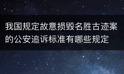 我国规定故意损毁名胜古迹案的公安追诉标准有哪些规定