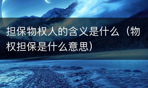 担保物权人的含义是什么（物权担保是什么意思）