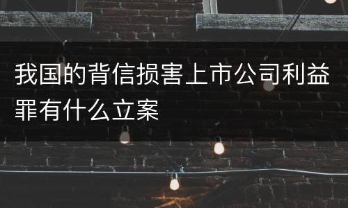 我国的背信损害上市公司利益罪有什么立案