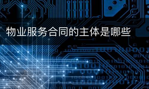 物业服务合同的主体是哪些