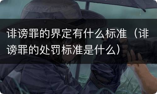 诽谤罪的界定有什么标准（诽谤罪的处罚标准是什么）