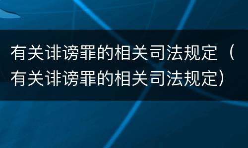 有关诽谤罪的相关司法规定（有关诽谤罪的相关司法规定）