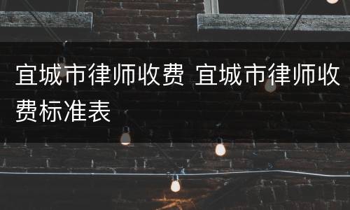 宜城市律师收费 宜城市律师收费标准表