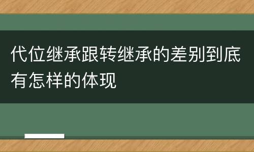 代位继承跟转继承的差别到底有怎样的体现