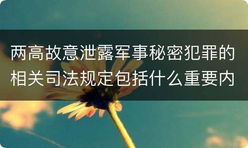 两高故意泄露军事秘密犯罪的相关司法规定包括什么重要内容