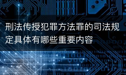 刑法传授犯罪方法罪的司法规定具体有哪些重要内容
