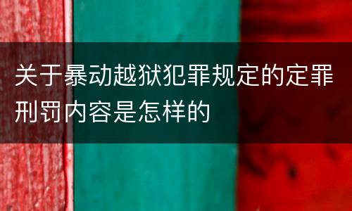 关于暴动越狱犯罪规定的定罪刑罚内容是怎样的