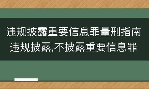 违规披露重要信息罪量刑指南 违规披露,不披露重要信息罪的立案标准