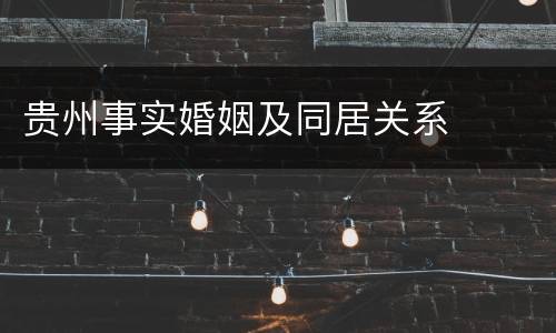 贵州事实婚姻及同居关系