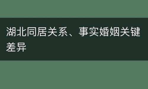 湖北同居关系、事实婚姻关键差异