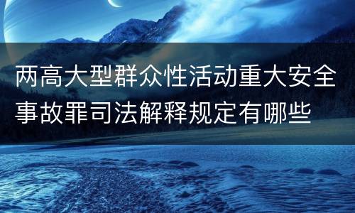 两高大型群众性活动重大安全事故罪司法解释规定有哪些
