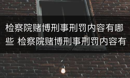 检察院赌博刑事刑罚内容有哪些 检察院赌博刑事刑罚内容有哪些方面