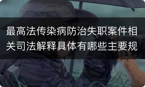 最高法传染病防治失职案件相关司法解释具体有哪些主要规定