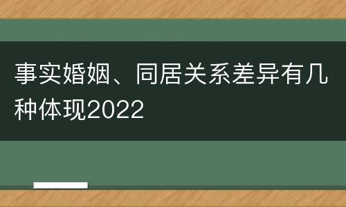 事实婚姻、同居关系差异有几种体现2022