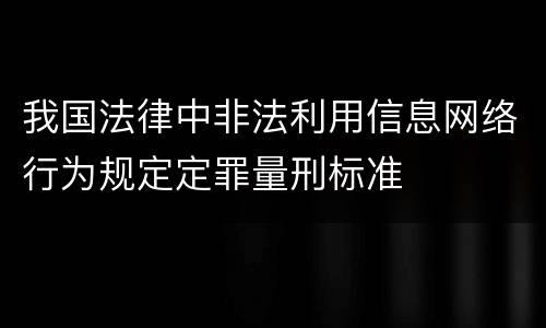 我国法律中非法利用信息网络行为规定定罪量刑标准