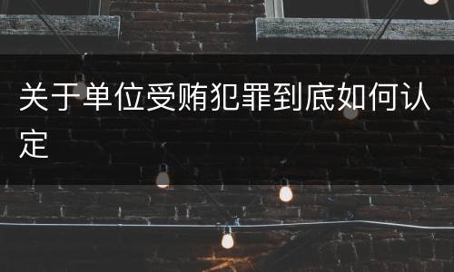 关于单位受贿犯罪到底如何认定