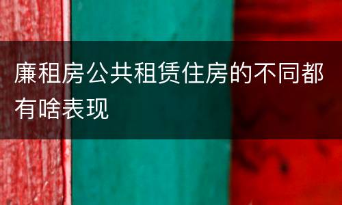 廉租房公共租赁住房的不同都有啥表现