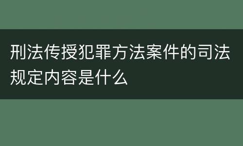 刑法传授犯罪方法案件的司法规定内容是什么