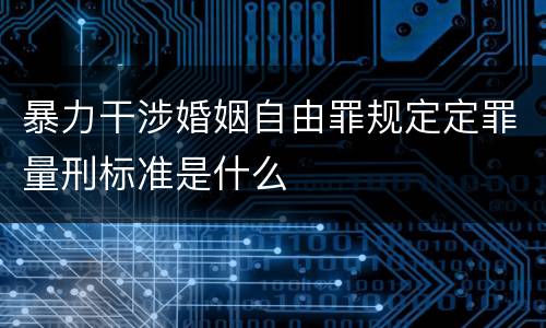 暴力干涉婚姻自由罪规定定罪量刑标准是什么