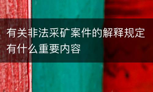 有关非法采矿案件的解释规定有什么重要内容